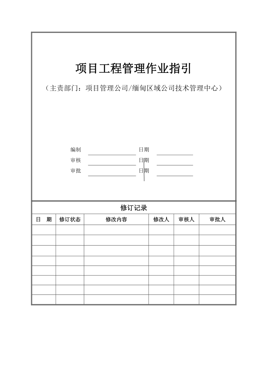 (现场管理)工程管理作业指引.doc_第1页