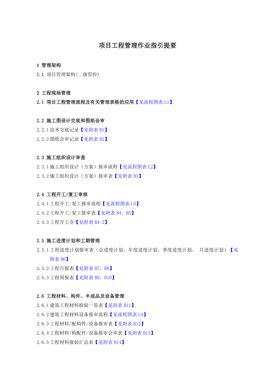 (现场管理)工程管理作业指引.doc_第2页