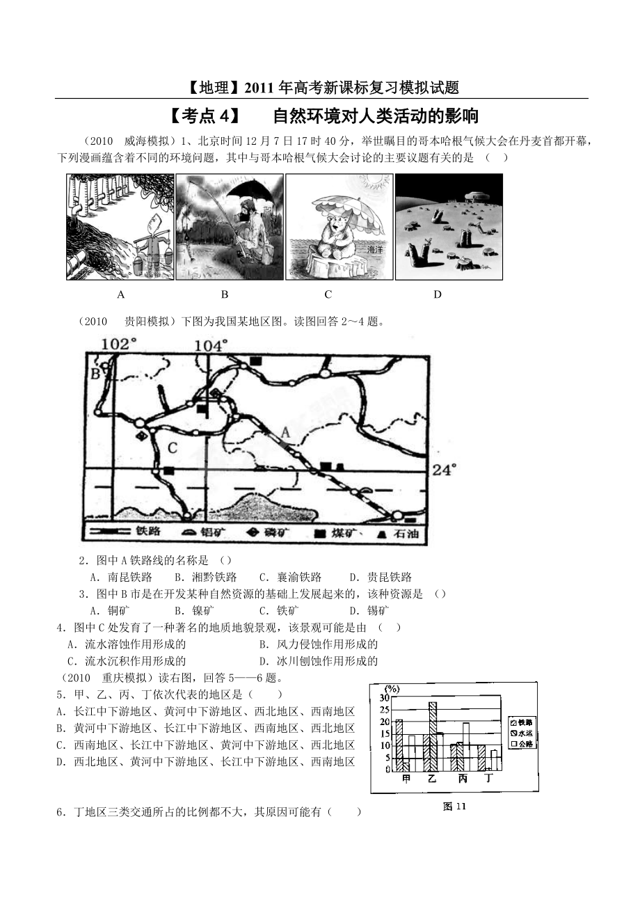 高考地理新课标复习模拟试题精析.doc_第3页