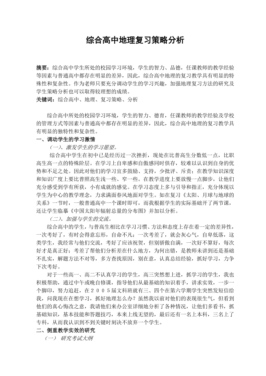 综合高中地理复习策略分析.doc_第1页