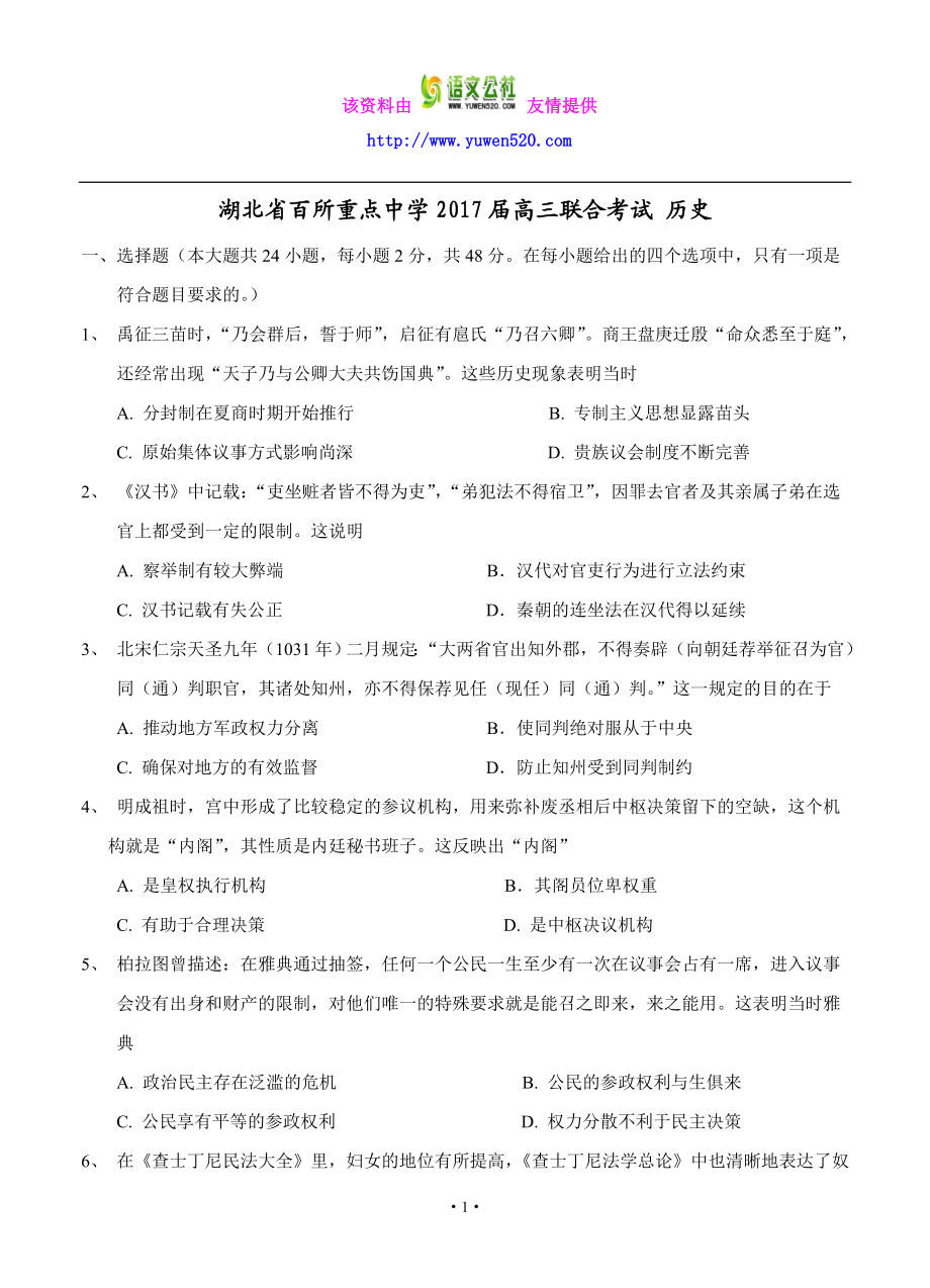 湖北省百所重点中学高三联合考试历史试卷（含答案） .doc_第1页