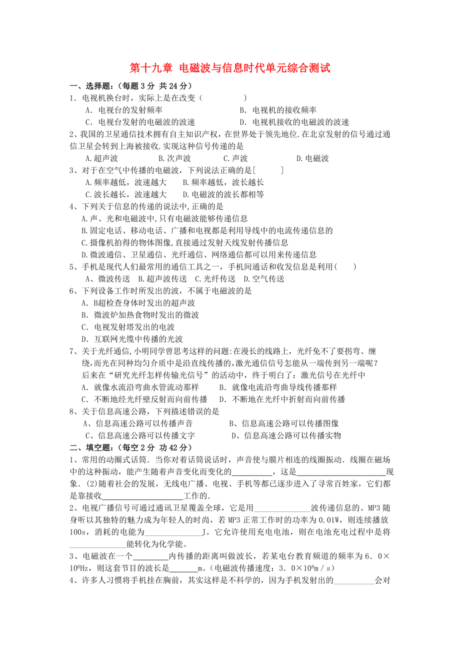 九级物理下册 第十九章 电磁波与信息时代单元综合测试1 沪粤版.doc_第1页