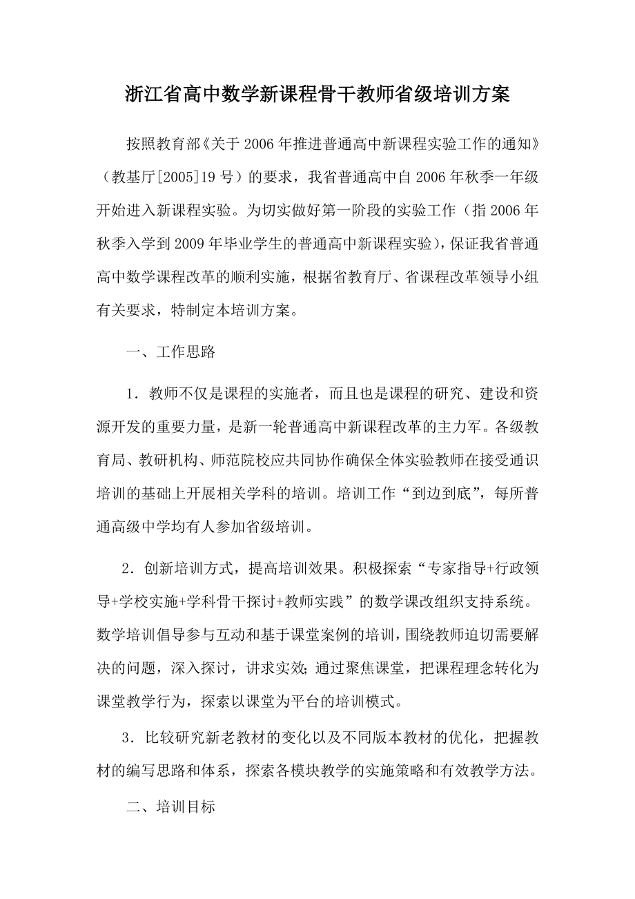 浙江省高中数学新课程骨干教师省级培训方案.doc_第1页