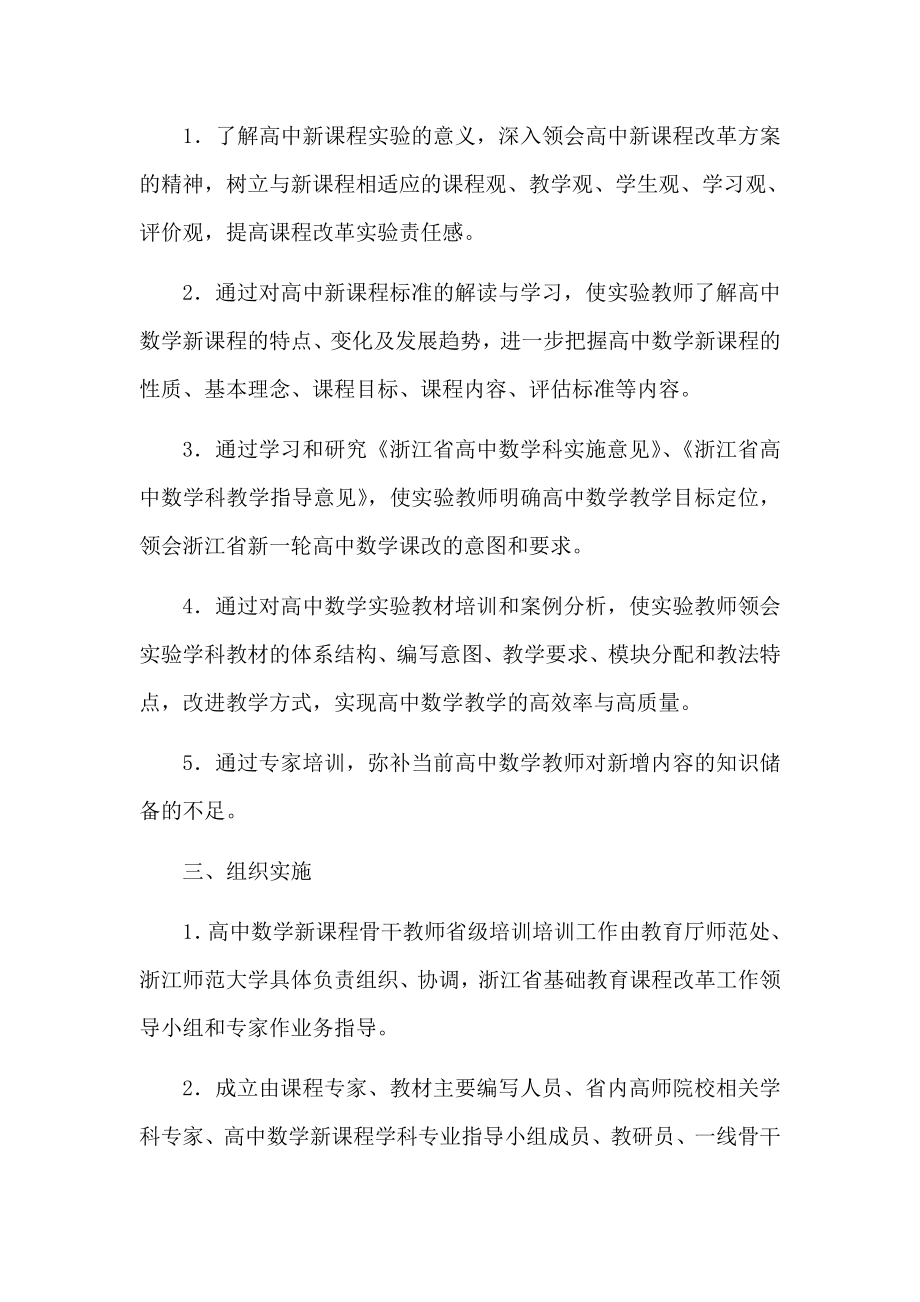 浙江省高中数学新课程骨干教师省级培训方案.doc_第2页