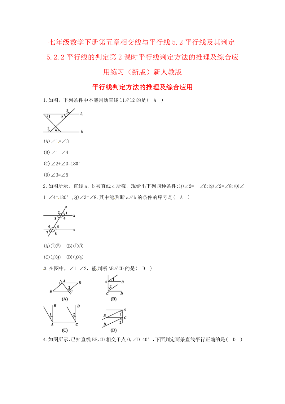 七年级数学下册第五章相交线与平行线5.2平行线及其判定5.2.2平行线的判定第2课时平行线判定方法的推理及综.doc_第1页