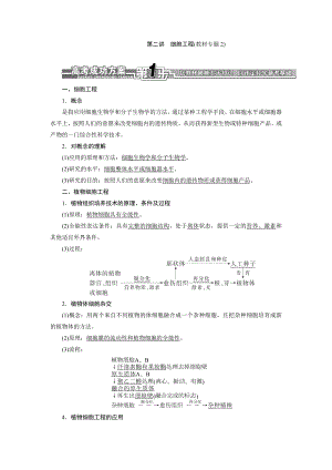 【全程设计】高考生物一轮复习细致讲解练：选修3 第二讲　细胞工程（高考） .doc