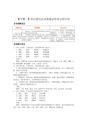 高三二轮复习精品教学案：【专题二】识记现代汉语普通话常用字的字形.doc