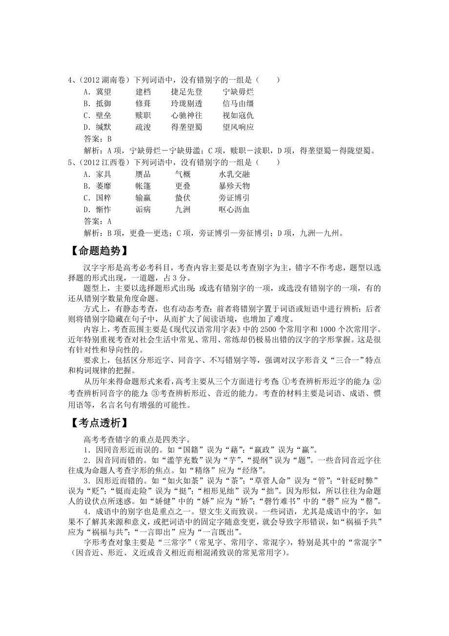 高三二轮复习精品教学案：【专题二】识记现代汉语普通话常用字的字形.doc_第2页