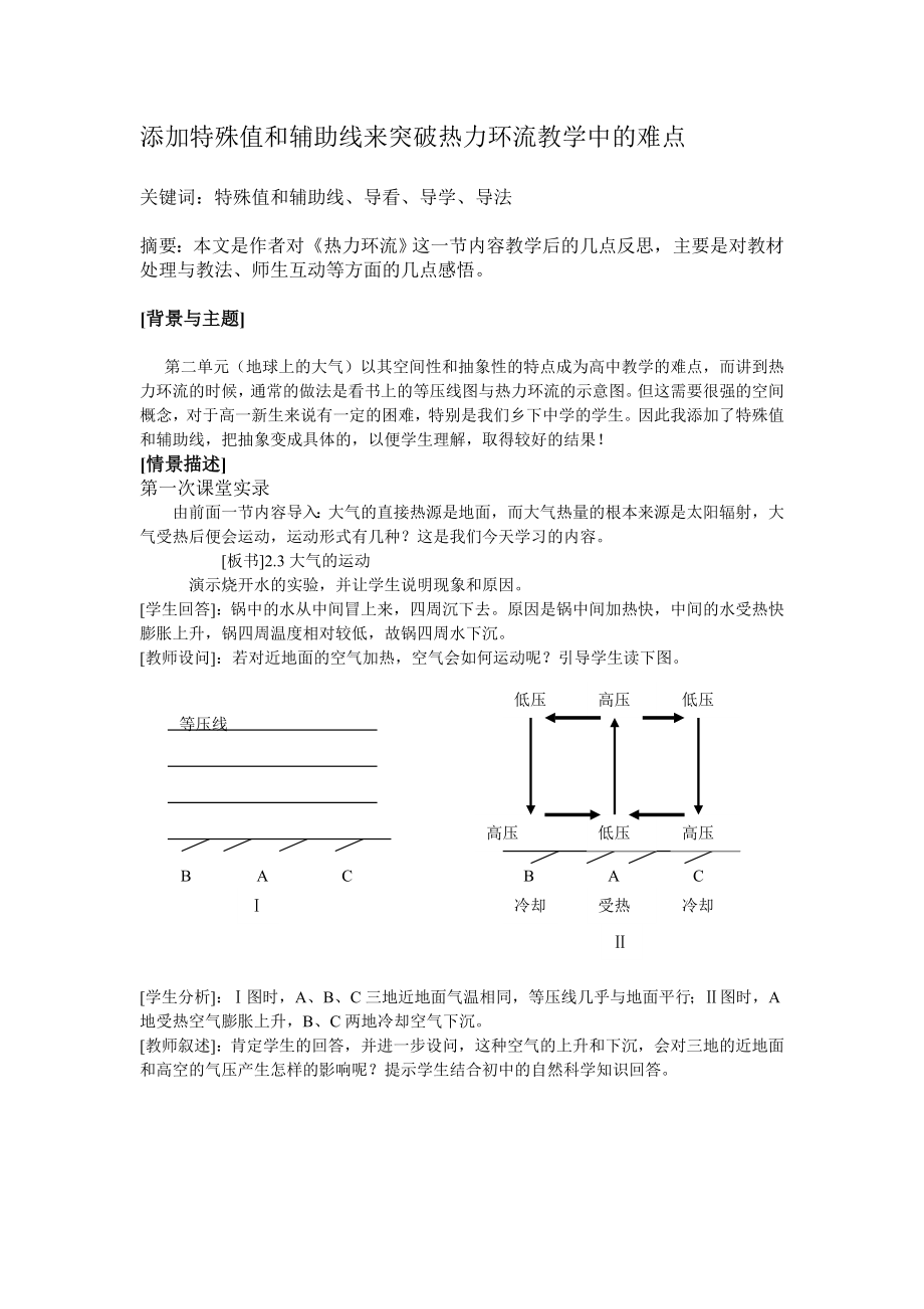 高中地理论文：添加特殊值和辅助线来突破热力环流教学中的难点.doc_第1页