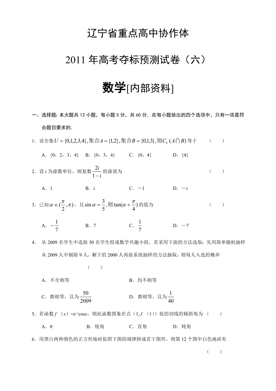 辽宁省重点高中协作体高考夺标预测试卷(六)数学[内部资料].doc_第1页