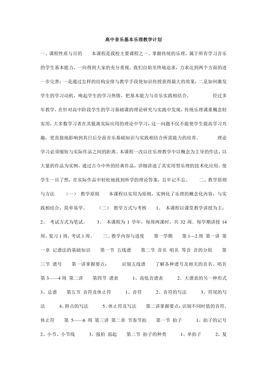 高中音乐基本乐理教学计划.doc_第1页