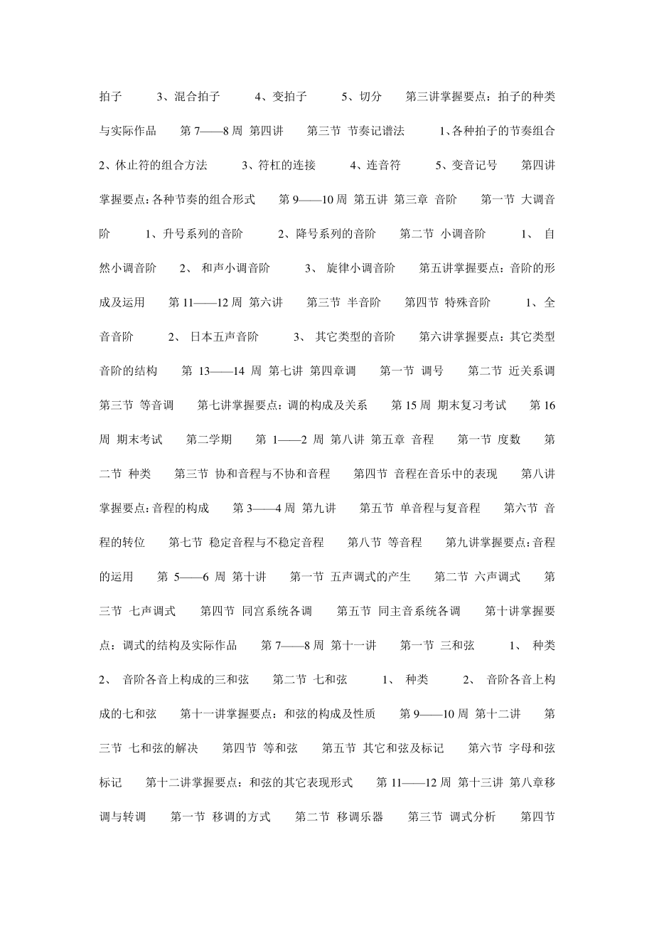 高中音乐基本乐理教学计划.doc_第2页