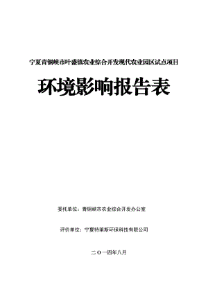 宁夏青铜峡市叶盛农业综合开发现代农业园区试点项目.doc