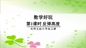 2022年北师大版小学数学《反弹高度》课件精品.ppt