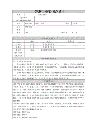 《玩转二维码》教学设计.doc