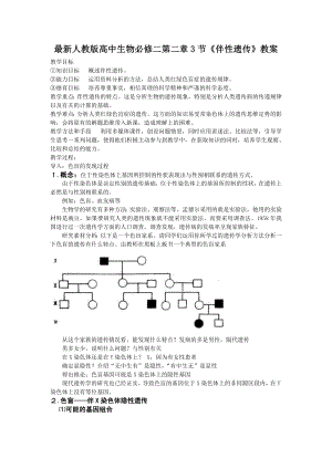 最新人教版高中生物必修二第二章3节《伴性遗传》教案.doc