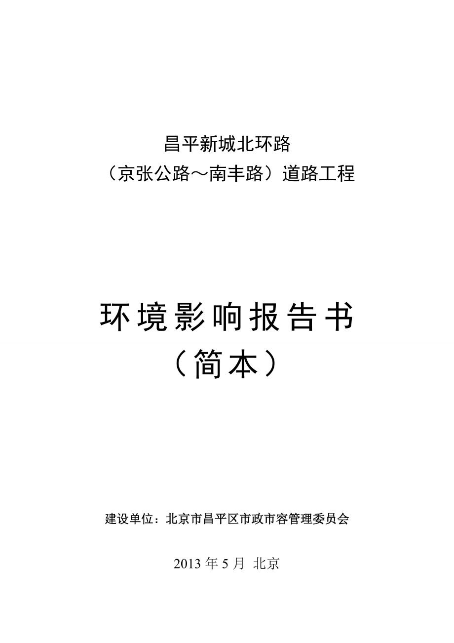 北京昌平新城北环路（京张公路～南丰路）道路工程环境影响评价报告书.doc_第1页