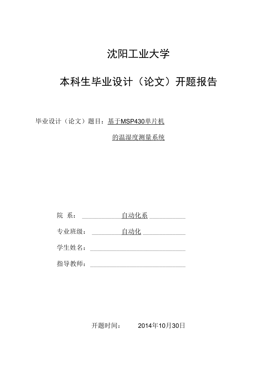 开题报告：基于MSP430单片机的温湿度测量系统设计.docx_第1页