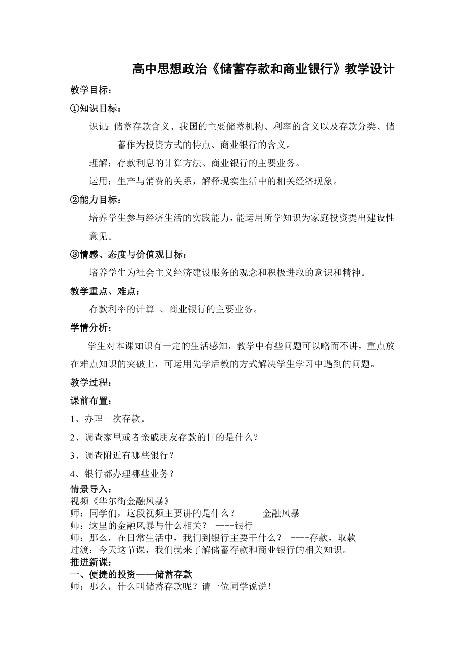 高中思想政治《储蓄存款和商业银行》教学设计.doc_第1页