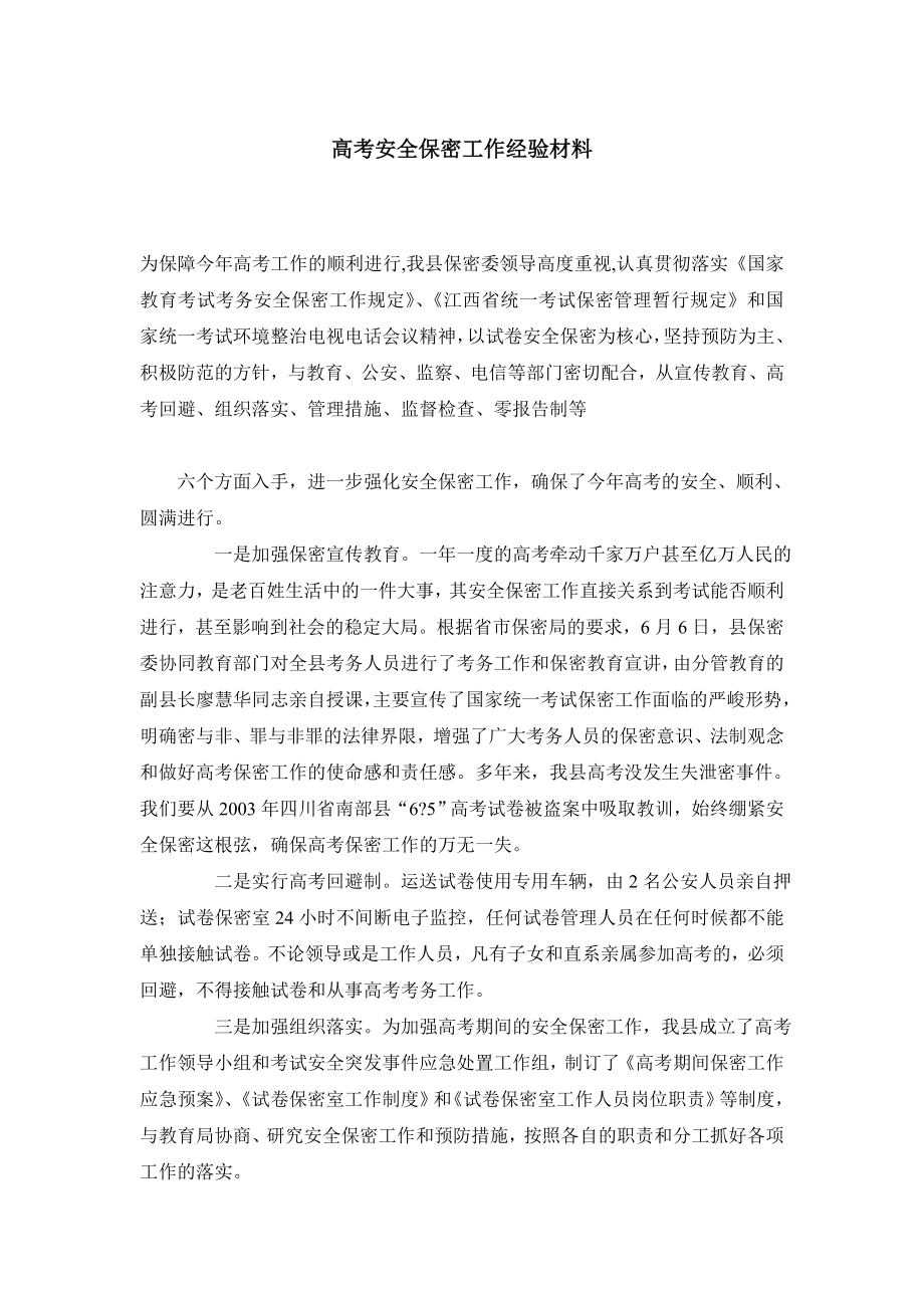 高考安全保密工作经验材料.doc_第1页