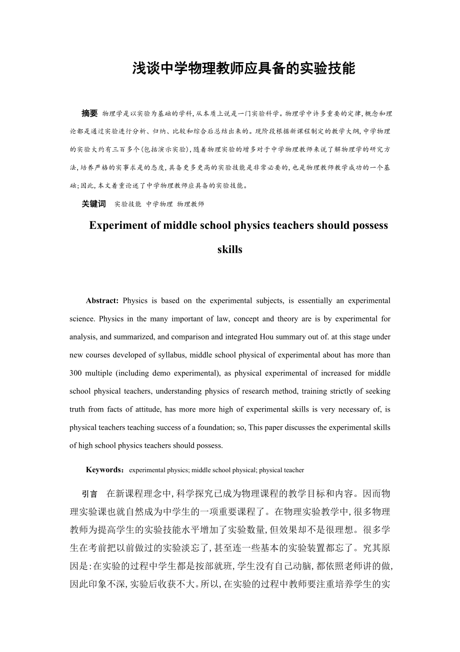 浅谈中学物理教师应具备的实验技能毕业论文.doc_第1页