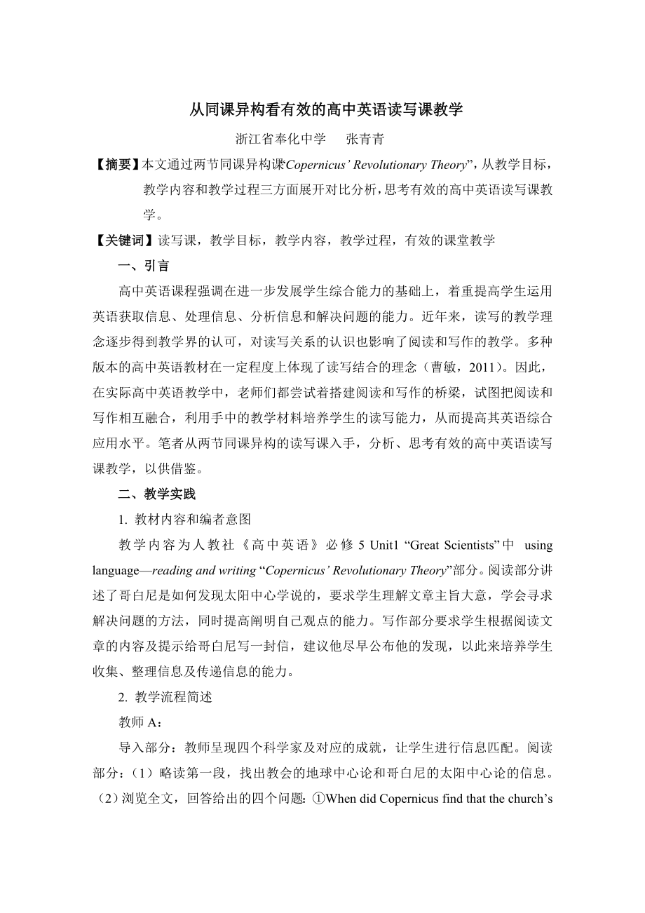 浅析高中英语阅读和写作课型的课堂教学模式.doc_第1页