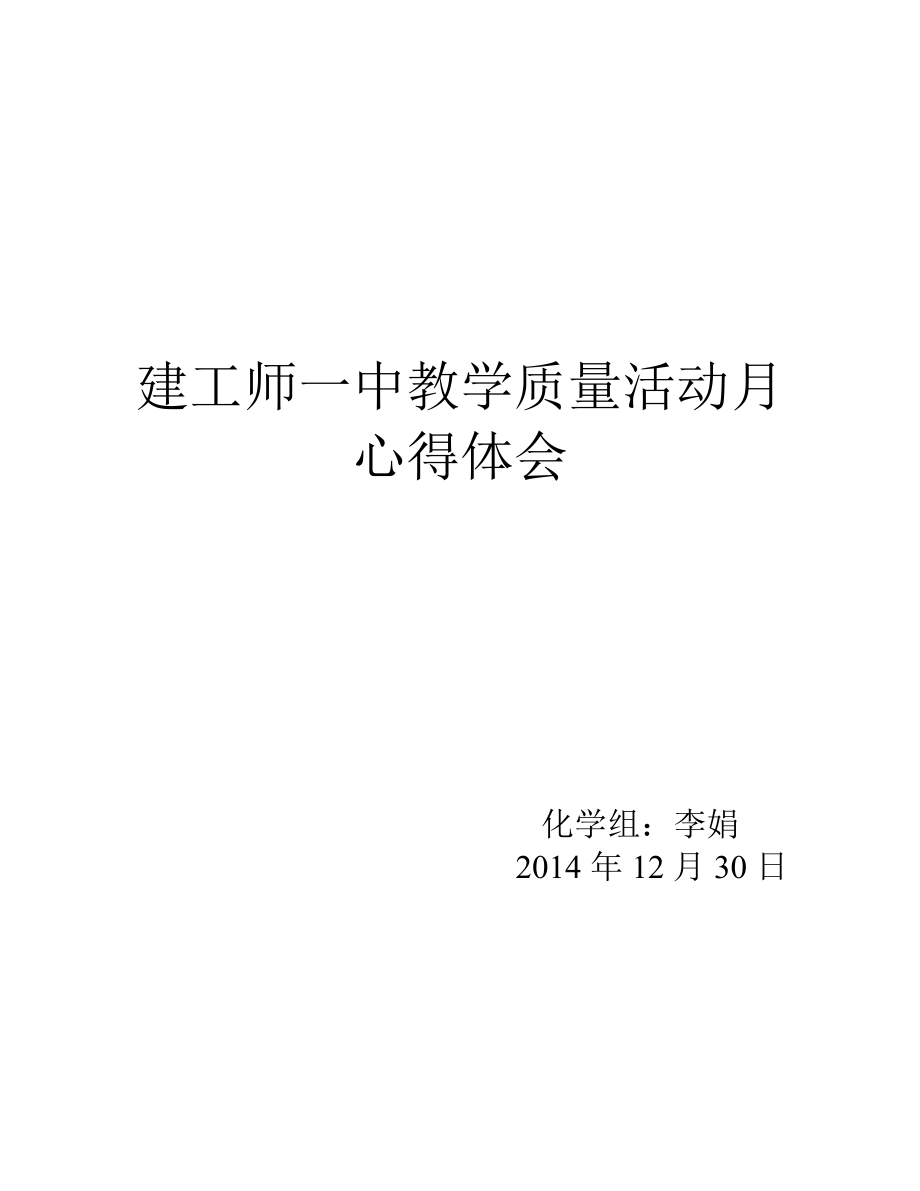 教学质量活动月心得体会.doc_第1页