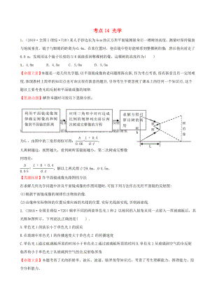 高考物理 考点汇总 考点14 光学 新人教版.doc