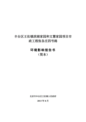 北京丰台区王佐镇滨湖家园和文慧家园项目市政工程张各庄四号路环境影响评价报告书.doc