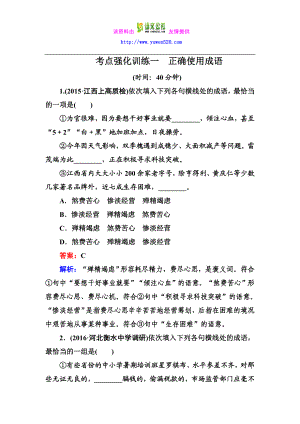 高考语文一轮考点强化训练1 正确使用成语 Word版含解析.doc