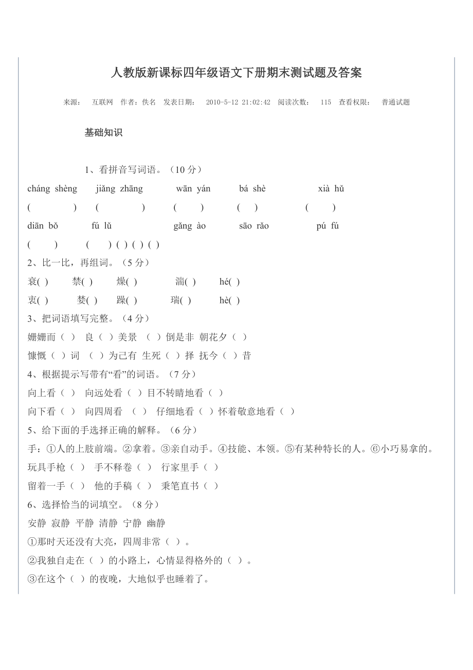 人教版新课标四级语文下册期末测试题及答案.doc_第1页