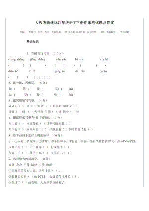 人教版新课标四级语文下册期末测试题及答案.doc