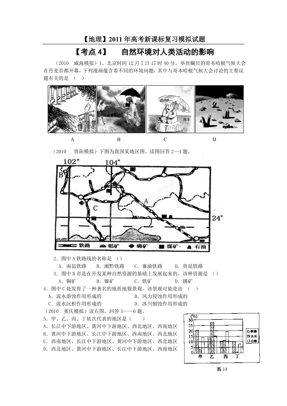 【地理】高考新课标复习模拟试题精析：考点4自然环境对人类活动的影响.doc_第1页