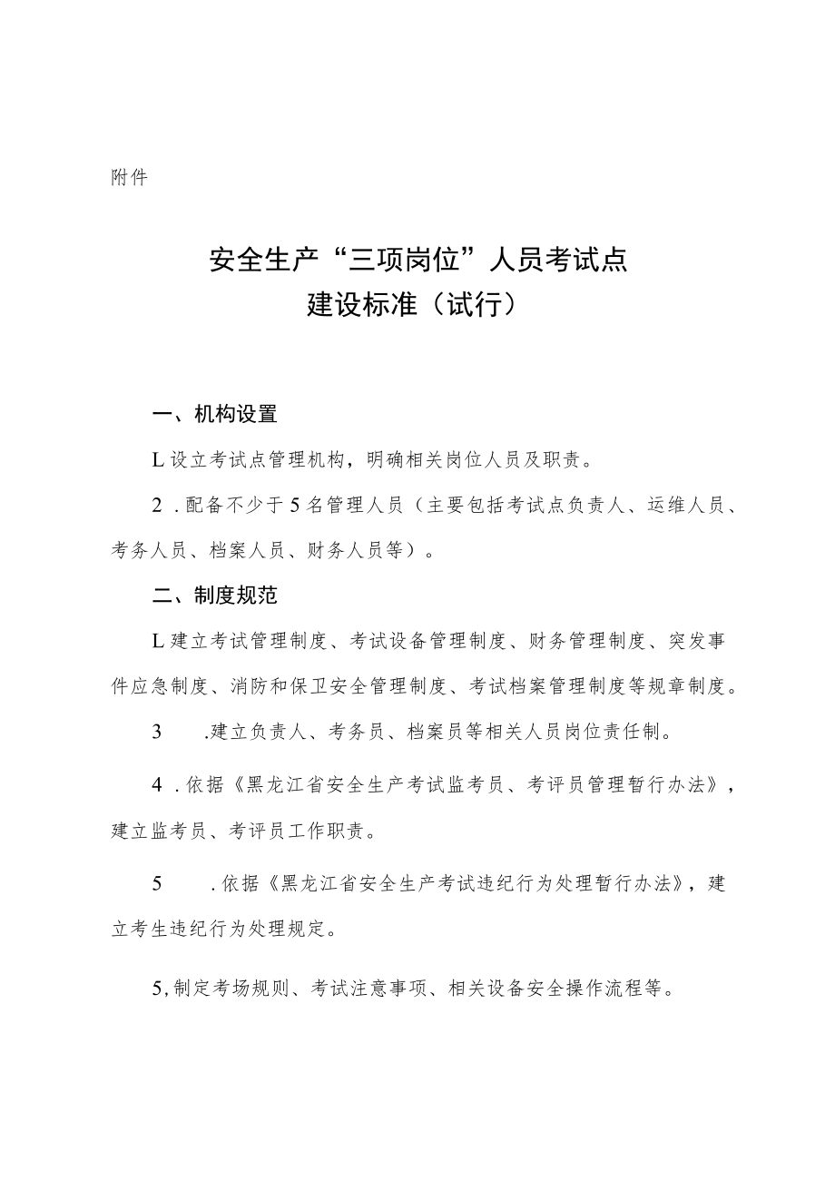 安全生产“三项岗位”人员考试点建设标准（试行）.docx_第1页