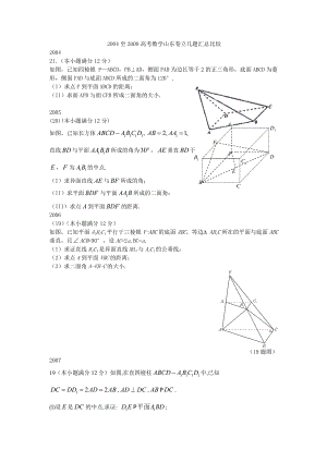 2004至高考数学山东卷立几题汇总比较.doc