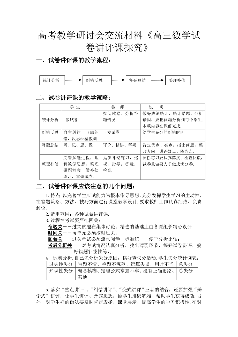 高考教学研讨会交流材料《高三数学试卷讲评课探究》 .doc_第1页