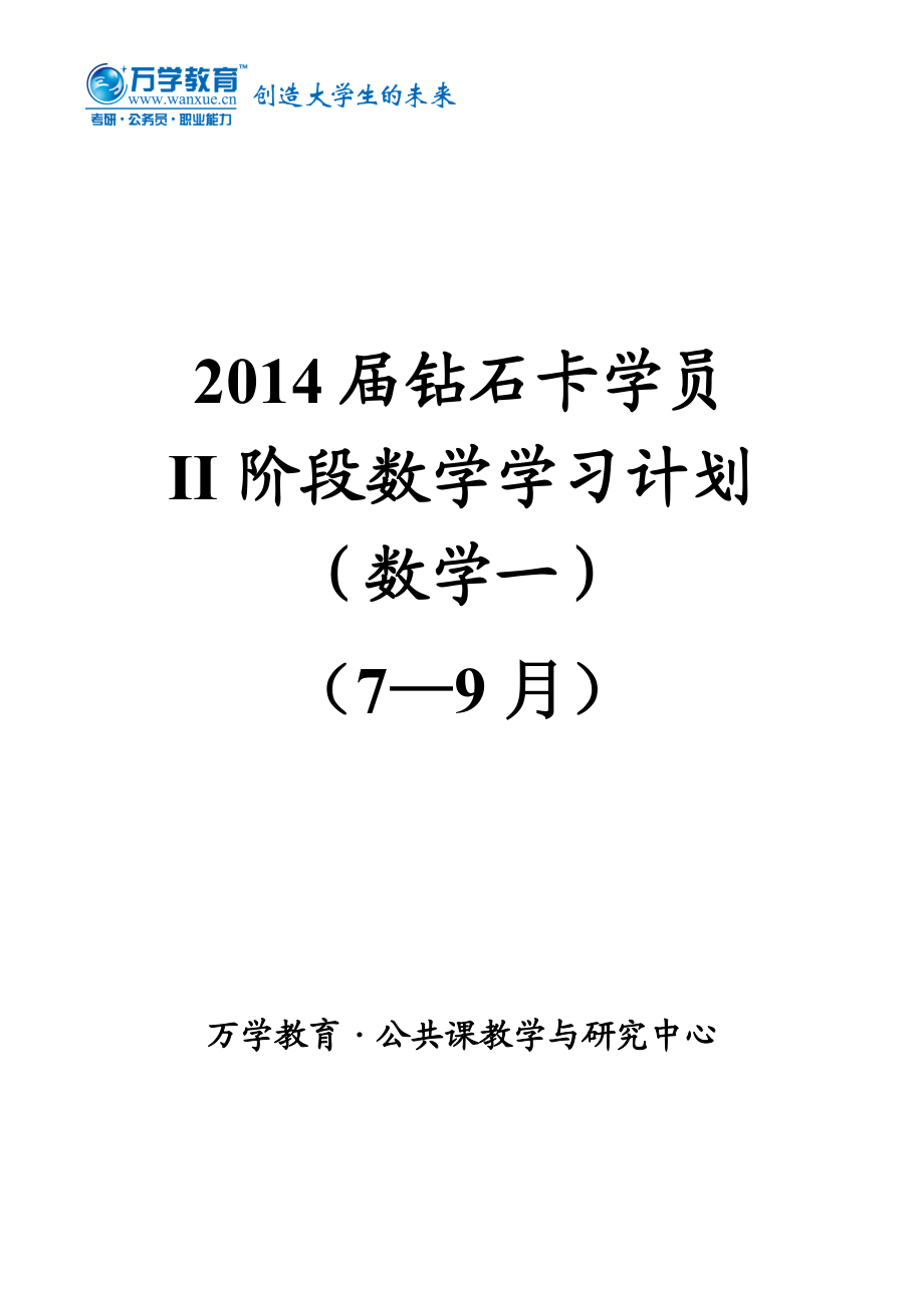 高考数学复习阶段数学学习计划.doc_第1页