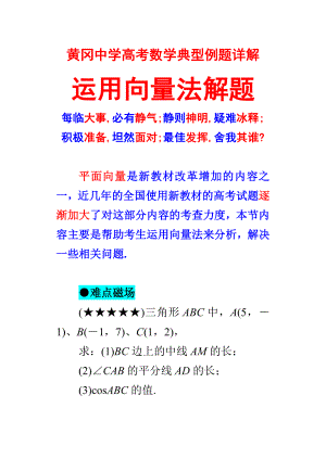 黄冈中学高考数学典型例题3运用向量法解题.doc