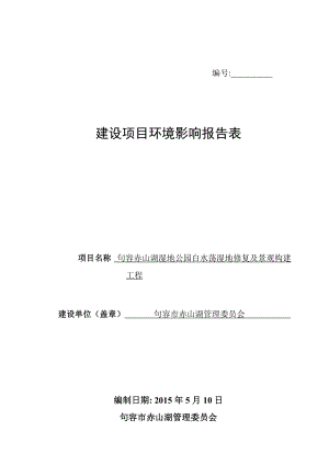 模版环境影响评价全本句容市赤山湖管理委员会句容赤山湖湿地公园白水荡湿地修复及景观构建工程环评报告....环评公众参与1183.doc