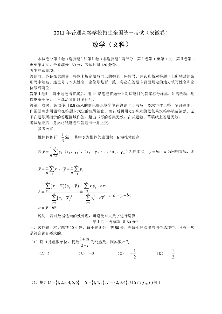 全国高考文科数学试题及答案安徽.doc_第1页