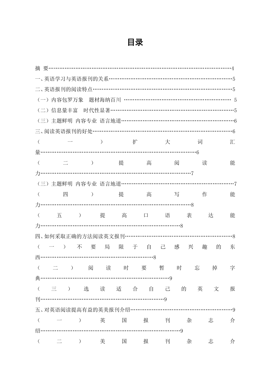 商务英语专业毕业论文阅读英语报刊的好处.doc_第3页