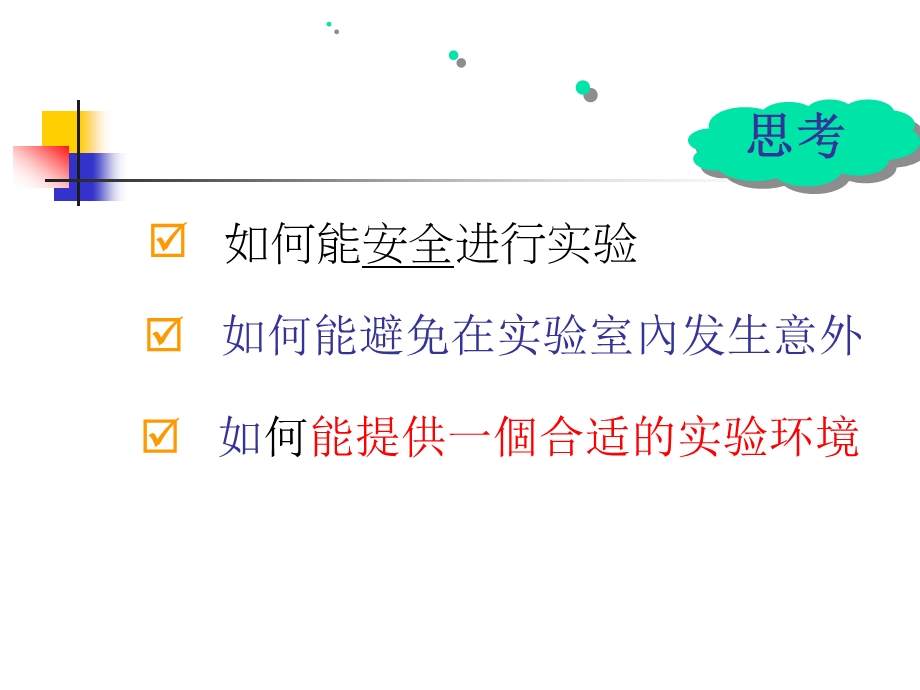 实验室安全课件.ppt_第2页