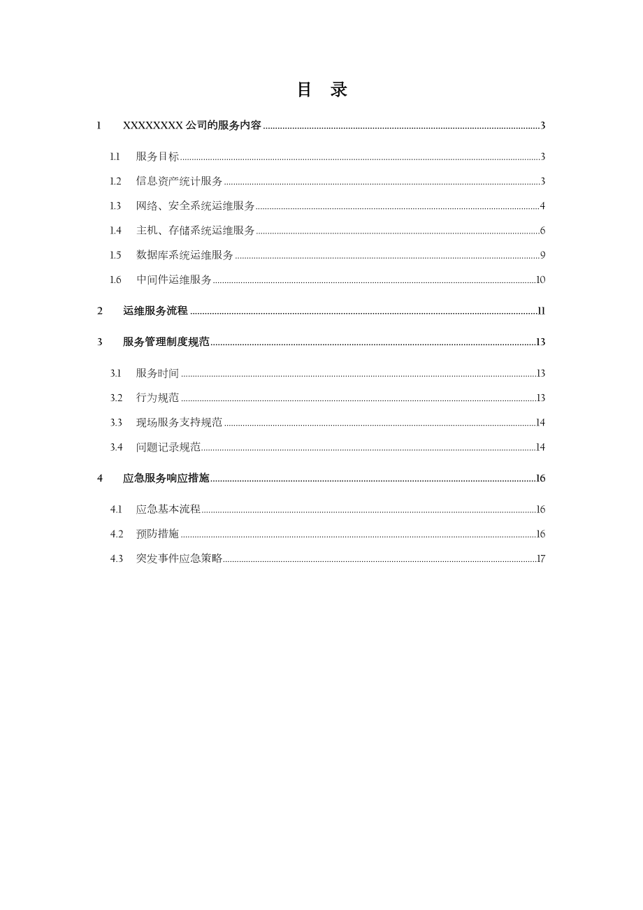 IT服务管理规划及方案.doc_第2页