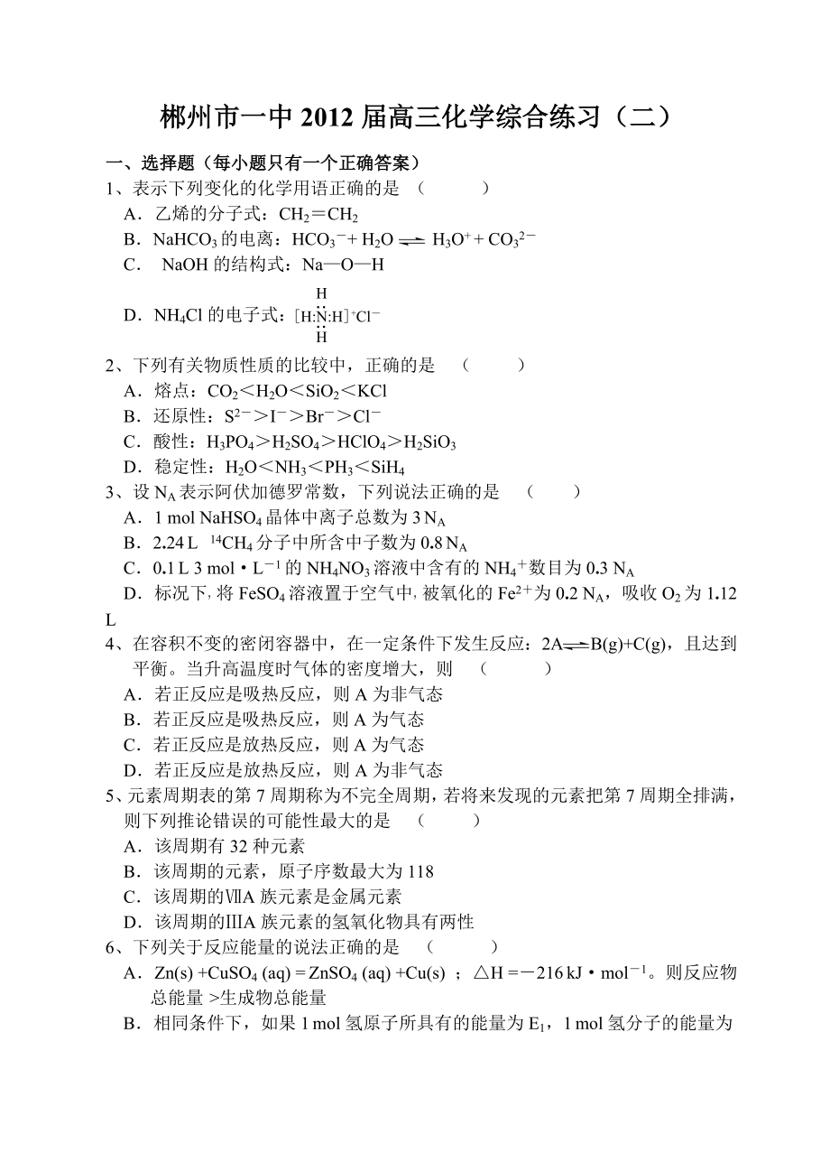 郴州市一中高三第二次质量检测化学试卷.doc_第1页