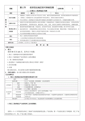 鲁教版高中地理必修三第四单元第三节《经济发达地区的可持续发展——以珠江三角洲地区为例》精品教案.doc