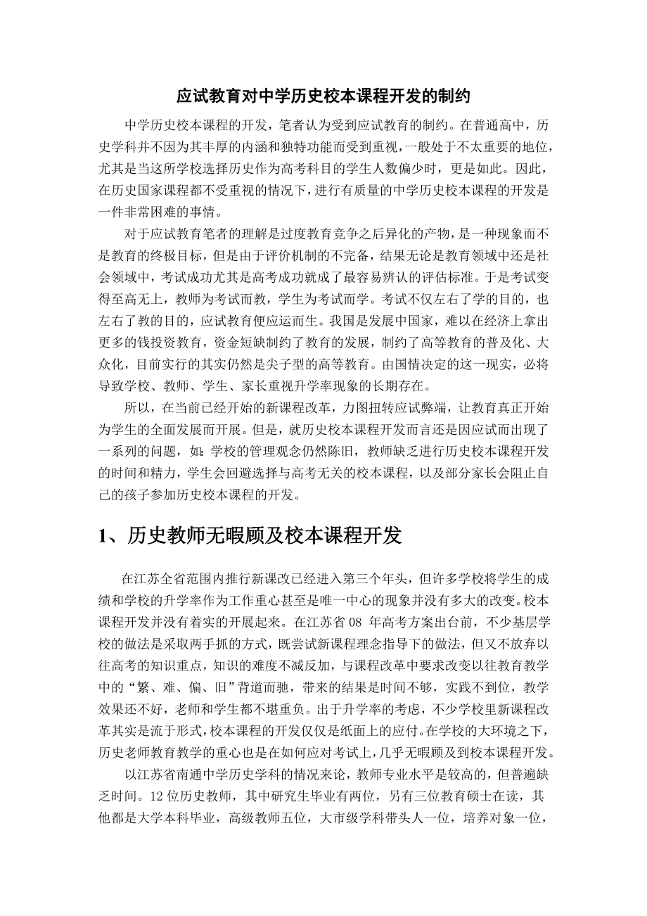 应试教育对中学历史校本课程开发的制约.doc_第1页