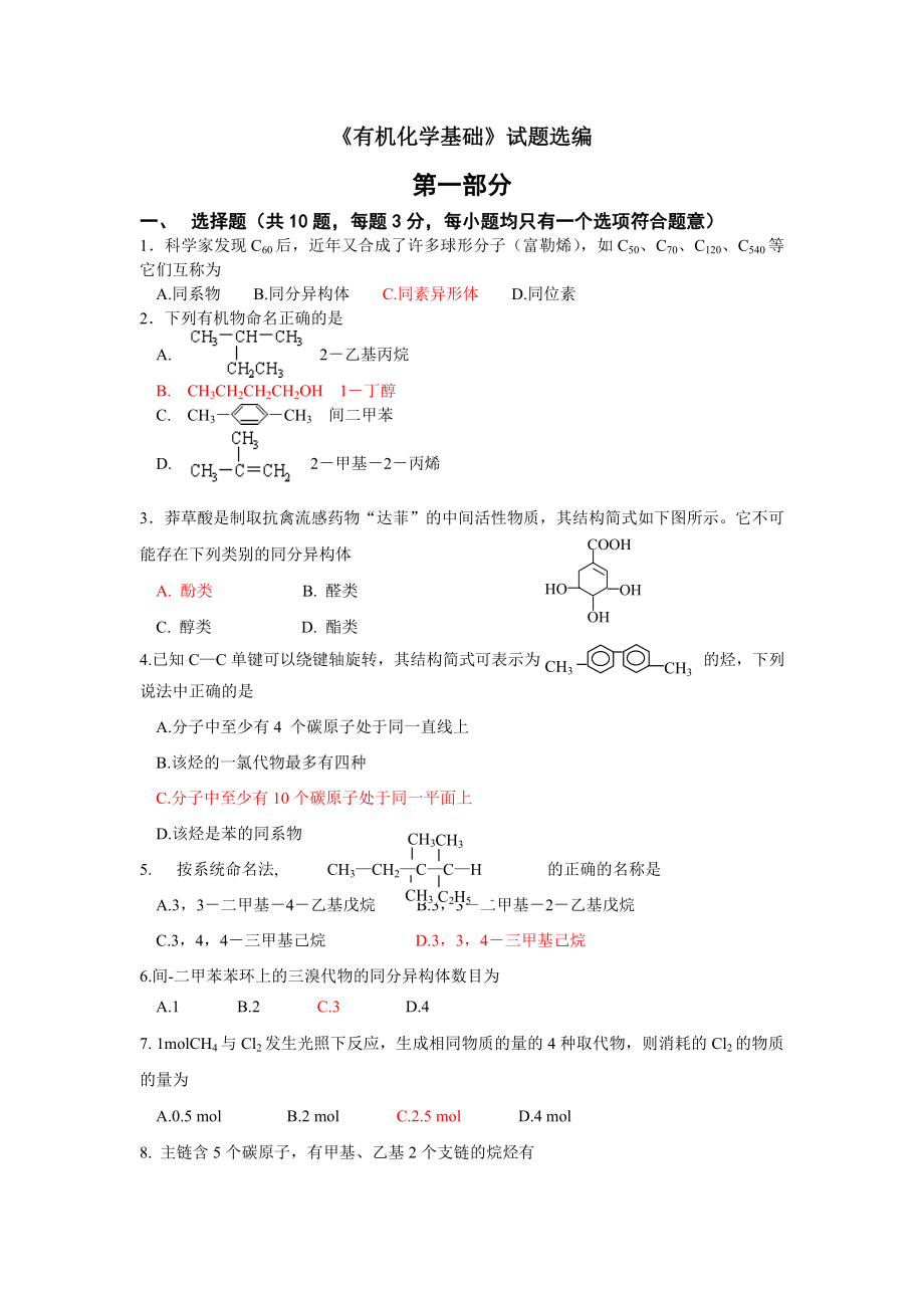 高三有机化学基础试题.doc_第1页