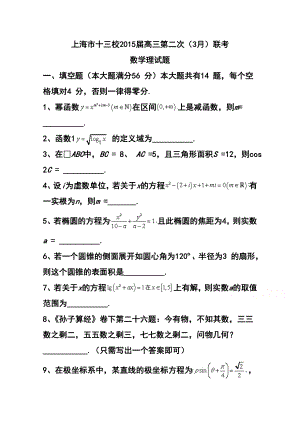 上海市十三校高三第二次（3月）联考理科数学试题及答案.doc