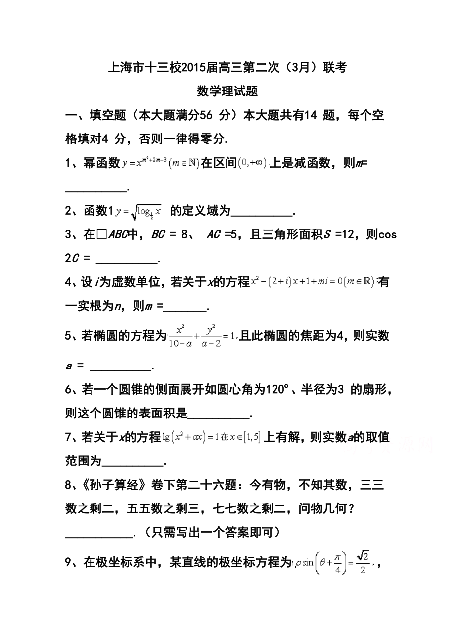 上海市十三校高三第二次（3月）联考理科数学试题及答案.doc_第1页