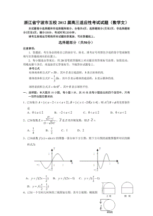 浙江省宁波市五校高三适应性考试试题数学文.doc